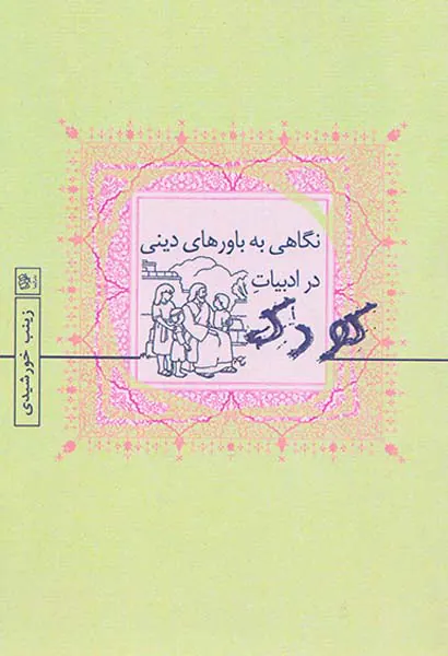 نگاهی به باورهای دینی در ادبیات