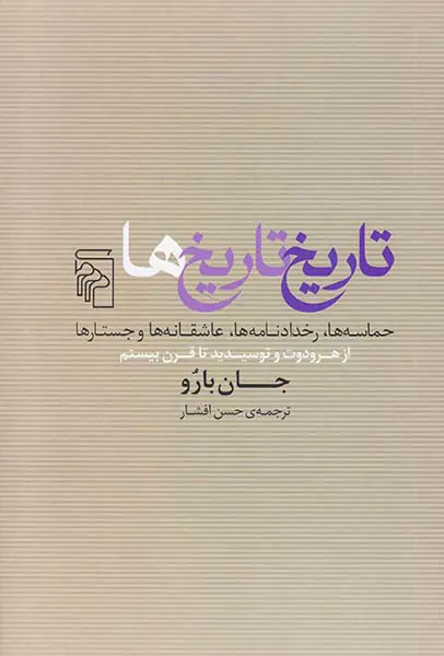 تاریخ تاریخ ها_حماسه ها،رخدادنامه ها،عاشقانه ها و جستارها
