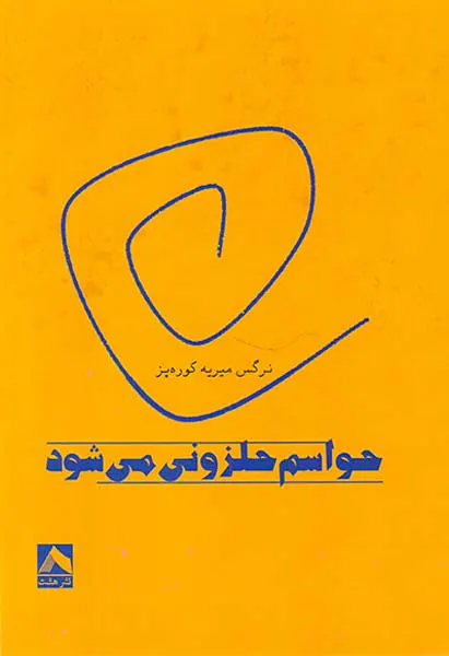 حواسم حلزونی می شود