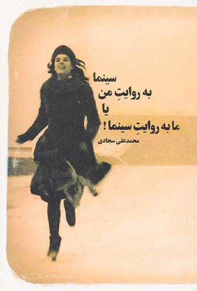 سینما به روایت من یا ما به روایت سینما