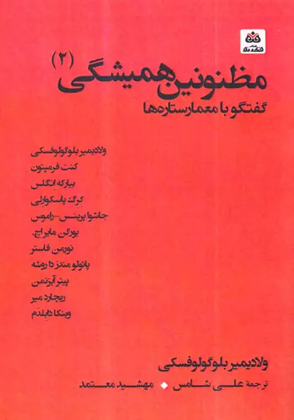 مظنونین همیشگی2(گفتگو با معمار ستاره ها)