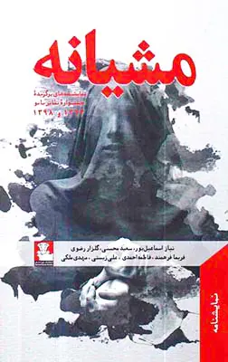 مشیانه