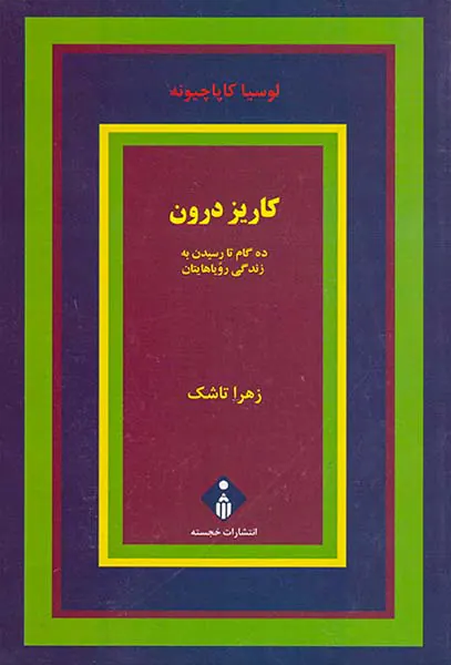 کاریز درون(ده گام تا رسیدن به زندگی رویاهایتان)
