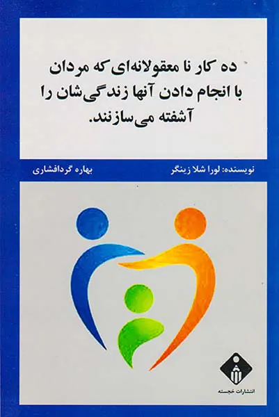 ده کار نامعقولانه ای که مردان با انجام دادن آنها زندگی شان را آشفته می سازنند