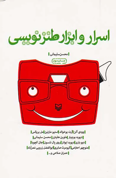 اسرار و ابزار طنزنویسی