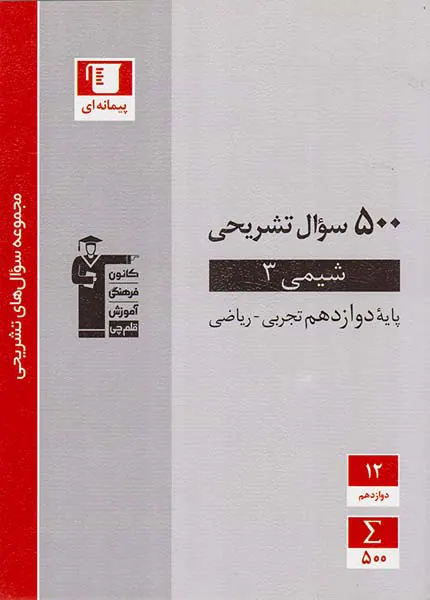 کتاب500 سوال تشریحی شیمی پایه دوازدهم تجربی-ریاضی مجموعه سوال های تشریحی انتشارات کانون فرهنگی آموزش قلم چی