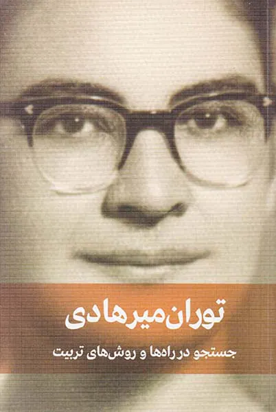 جستجو در راه ها و روش تربیت