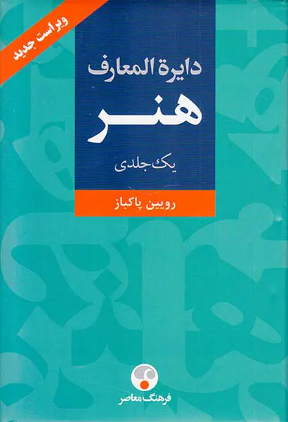 دایره المعارف هنر