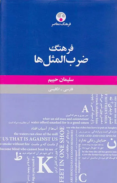 فرهنگ ضرب المثل ها(فارسی انگلیسی)