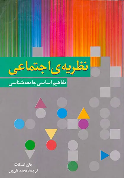 نظریه ی اجتماعی مفاهیم اساسی جامعه شناسی