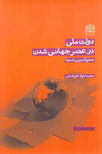 دولت ملی در عصر جهانی شدن