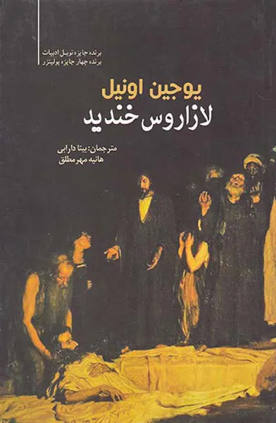 لازاروس خندید