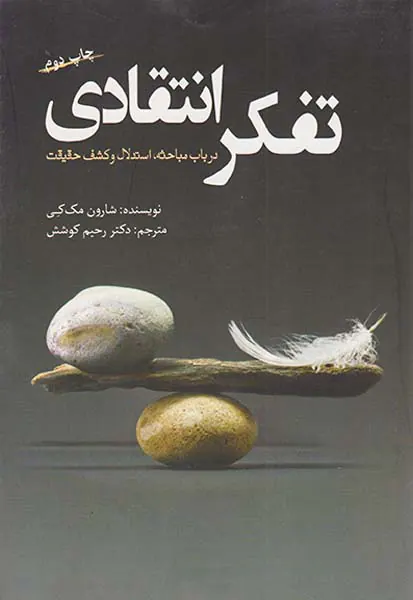 تفکر انتقادی(در باب مباحث استدلال و کشف حقیقت)