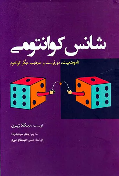 شانس کوانتومی