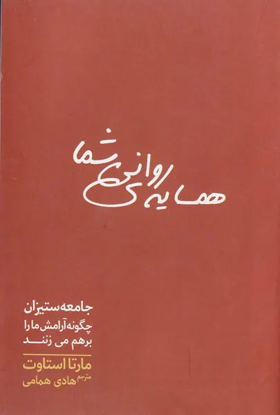 همسایه ی روانی شما