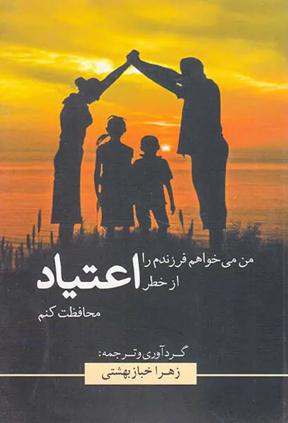 من می خواهم فرزندم را از خطر اعتیاد محافظت کنم