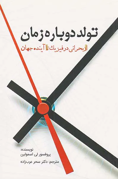 تولد دوباره زمان