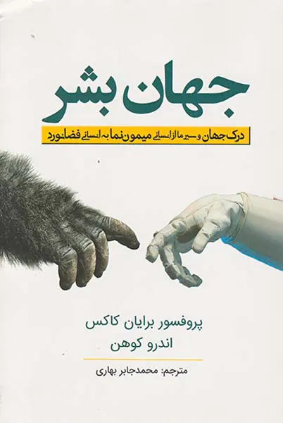 جهان بشر(درک جهان و سیر ما از انسانی میمون نما به انسانی فضانورد)