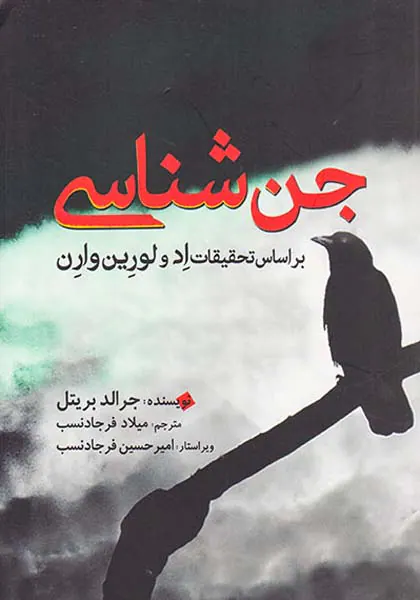 جن شناسی (بر اساس تحقیقات اد و لورین وارن)