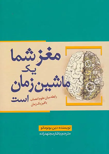 مغز شما یک ماشین زمان است