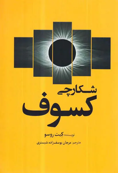 شکارچی کسوف
