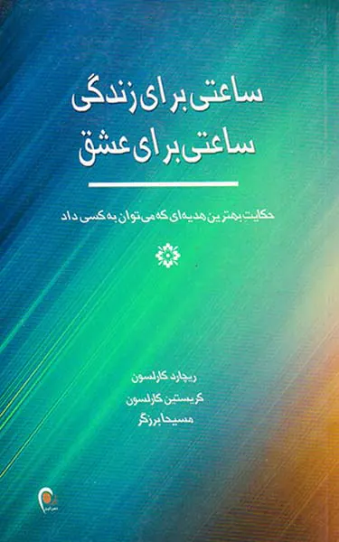 ساعتی برای زندگی ساعتی برای عشق