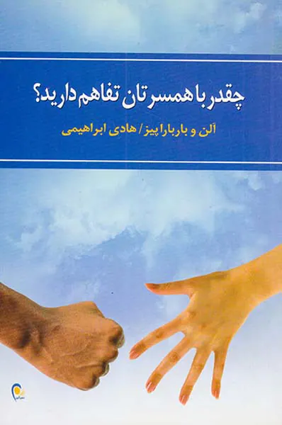 چقدر با همسرتان تفاهم دارید