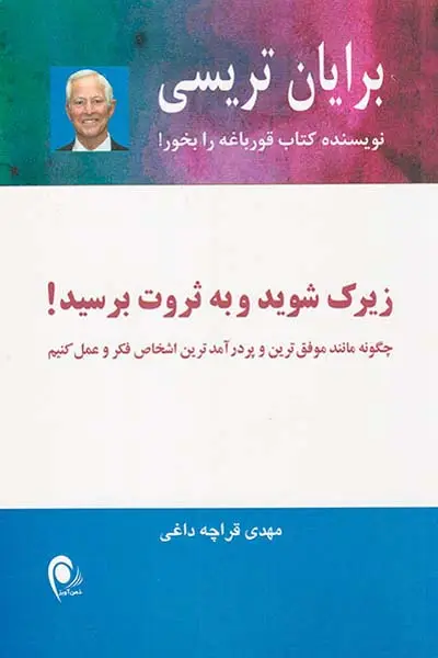 زیرک شوید و به ثروت برسید