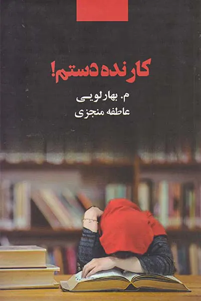 کار نده دستم