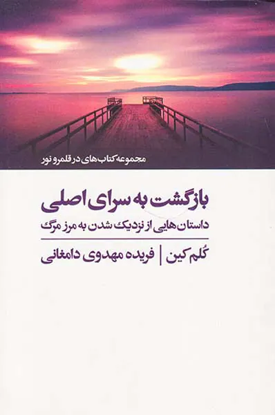 بازگشت به سرای اصلی(داستان هایی از نزدیک شدن به مرز مرگ)