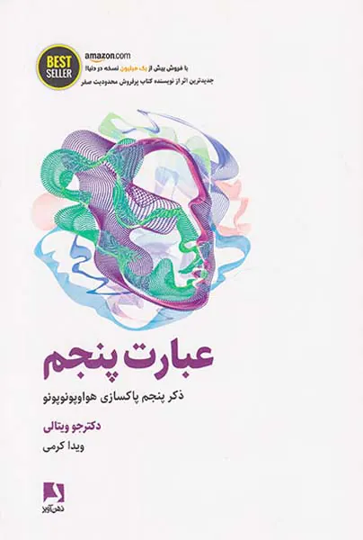 عبارت پنجم(ذکر پنجم پاکسازی هواوپونوپونو)