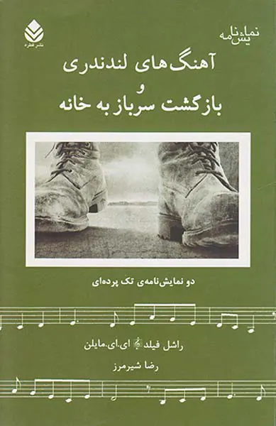 آهنگ های لندندری و بازگشت سربازخانه