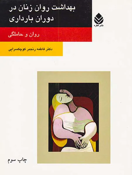 بهداشت روان زنان در دوران بارداری