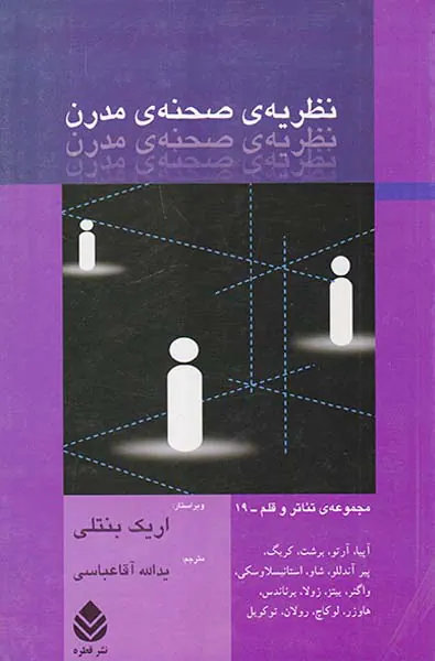 نظریه ی صحنه ی مدرن