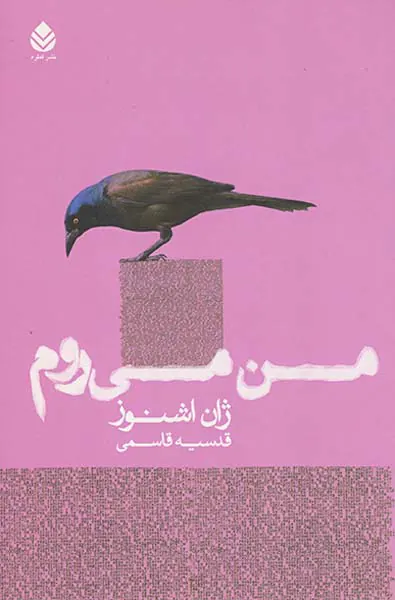من می روم