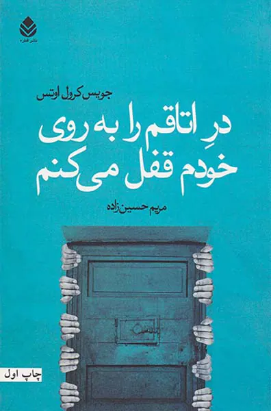 در اتاقم را به روی خودم قفل میکنم