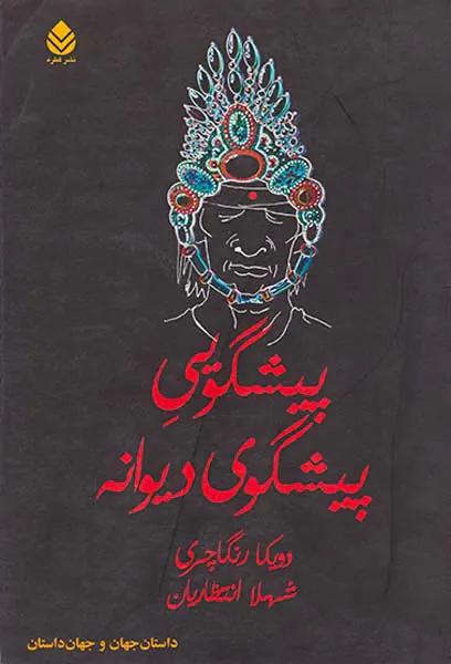 پیشگویی پیشگوی دیوانه