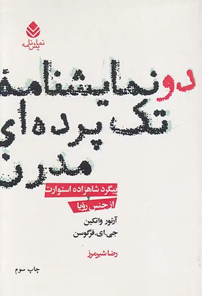 دونمایشنامه تک پرده ای مدرن(پیگرد شاهزاده استوارت)