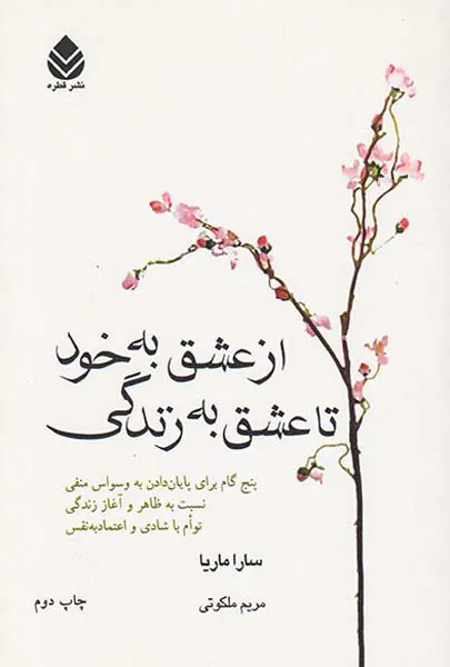از عشق به خود تا عشق به زندگی