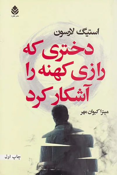 دختری که رازی کهنه را آشکار کرد