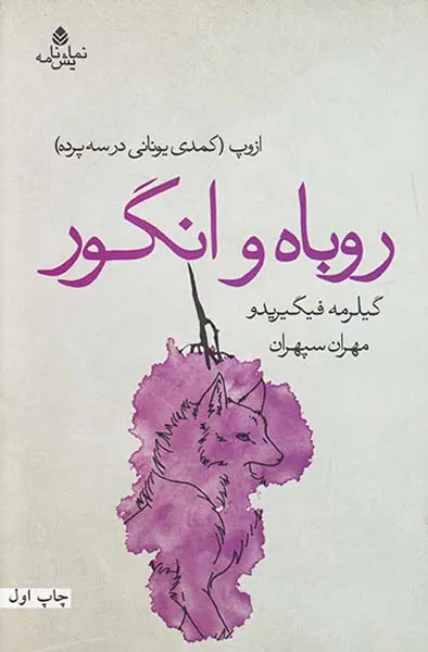 روباه و انگور