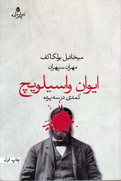 ایوان واسیلویچ(کمدی در سه پرده)