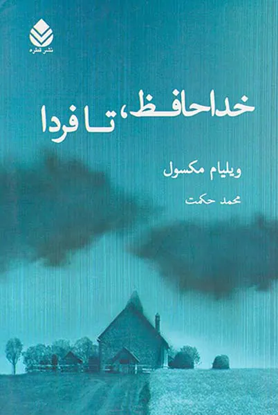 خداحافظ،تا فردا