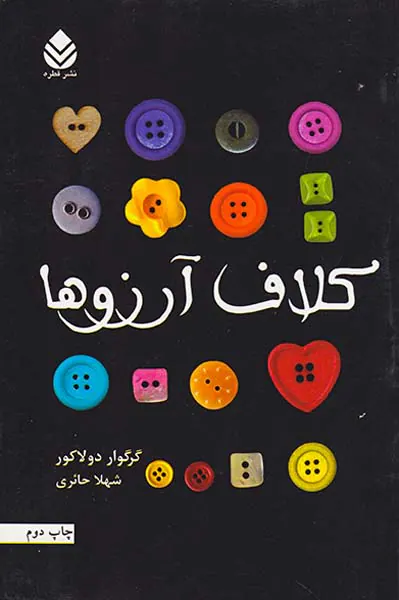 کلاف آرزوها