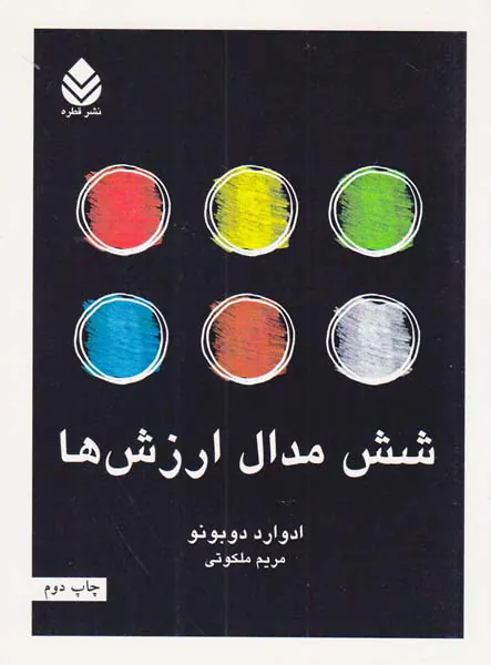 شش مدال ارزش ها