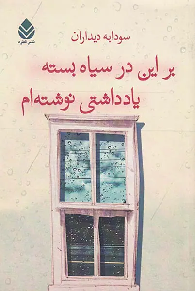 بر این در سیاه بسته یادداشتی نوشته ام