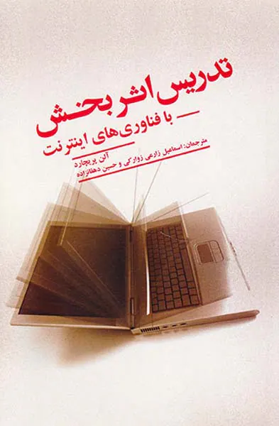 تدریس اثربخش با فناوری های اینترنت