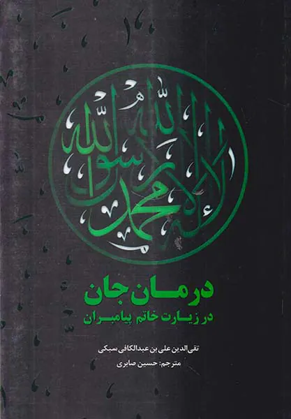 درمان جان در زیارت خاتم پیامبران