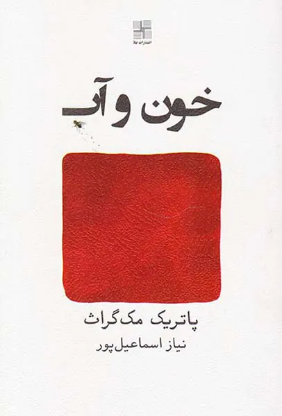 خون و آب