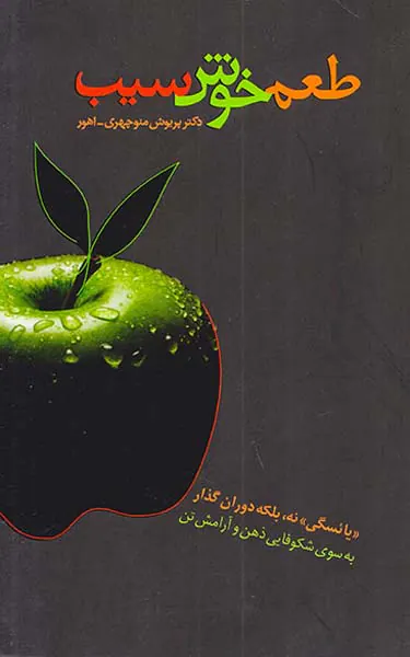 طعم خوش سیب